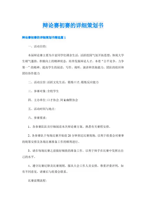 辩论赛初赛的详细策划书