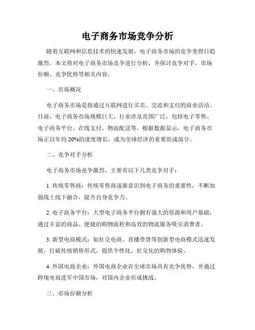 电子商务市场竞争分析