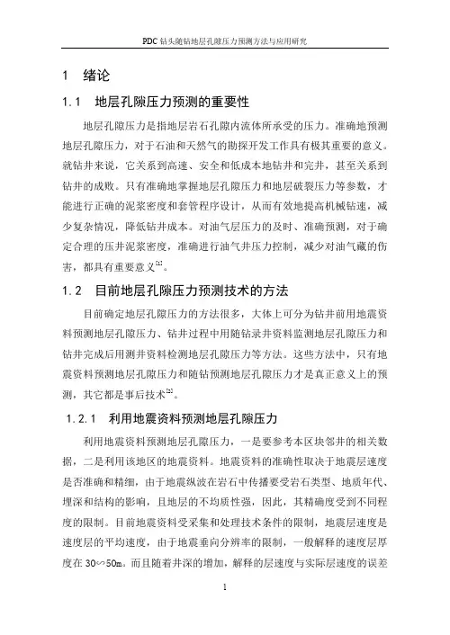 地层压力预测技术研究1