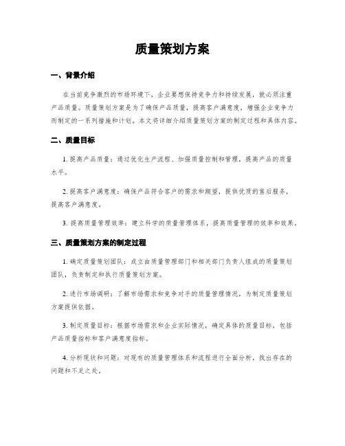 质量策划方案