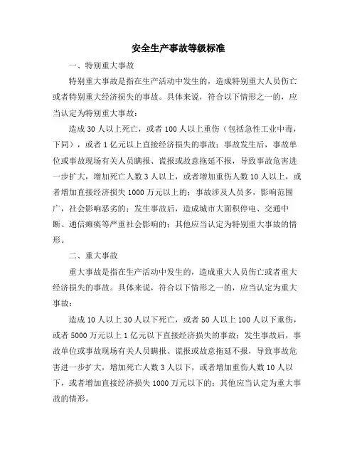 安全生产事故等级标准