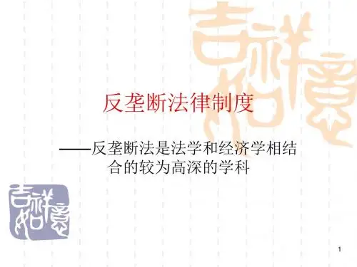 反垄断法律制度ppt课件