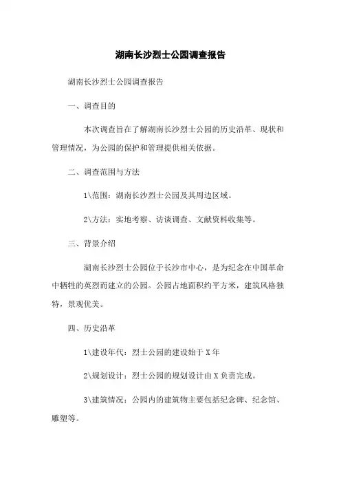 湖南长沙烈士公园调查报告[1]
