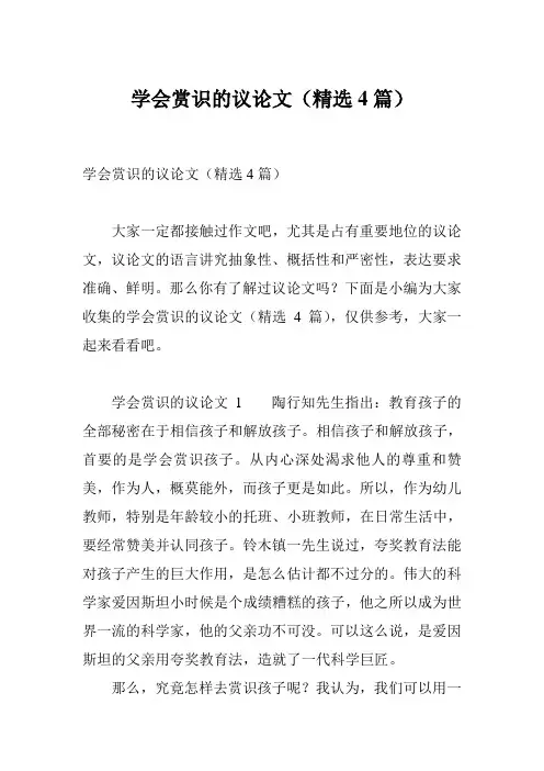 学会赏识的议论文(精选4篇)