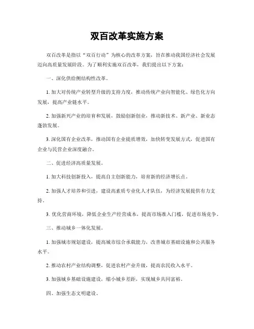 双百改革实施方案