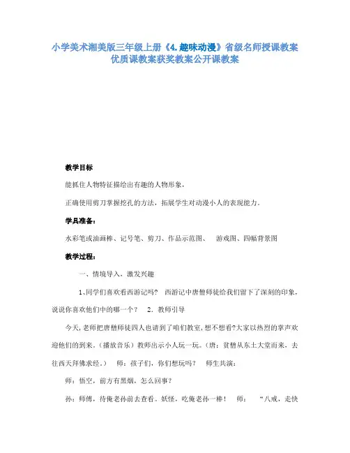 小学美术湘美版三年级上册4.趣味动漫省级名师授课教案优质课教案获奖教案公开课教案1