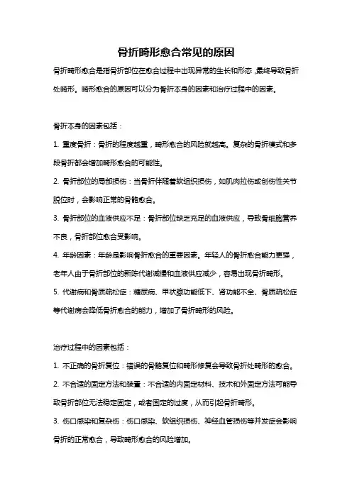 骨折畸形愈合常见的原因