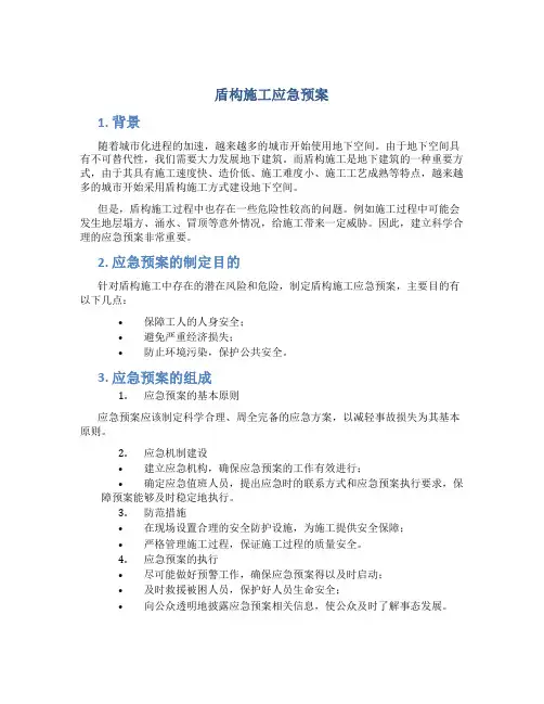 盾构施工应急预案