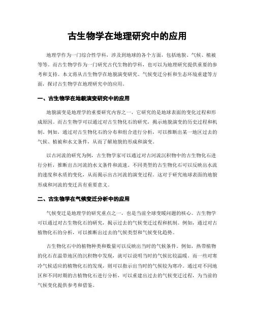 古生物学在地理研究中的应用