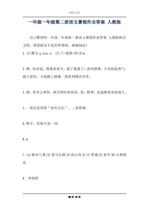 一年级一年级第二册语文暑假作业答案 人教版