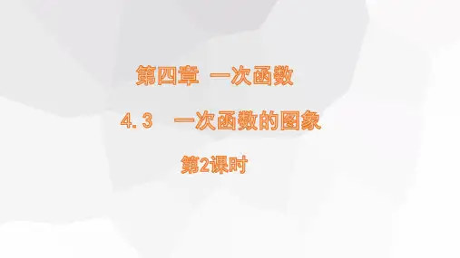 一次函数的图象第2课时课件北师大版数学八年级上册