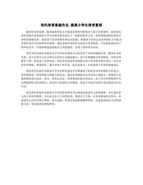 依托体育家庭作业 提高小学生体育素质