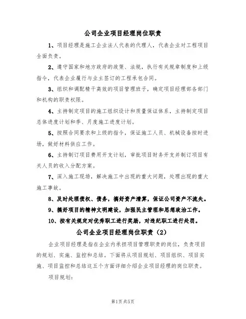 公司企业项目经理岗位职责（4篇）