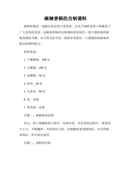 麻辣香锅的自制调料