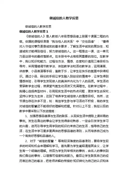 做诚信的人教学反思