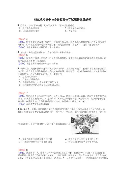 初三政治竞争与合作相互依存试题答案及解析
