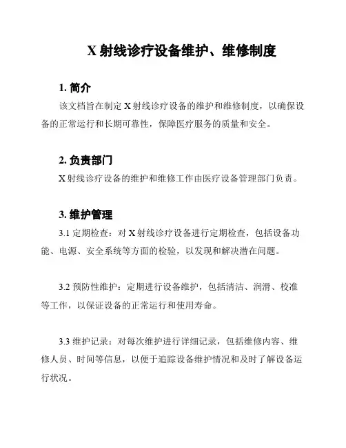 X射线诊疗设备维护、维修制度