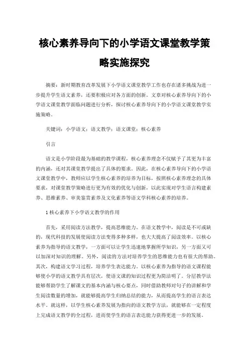 核心素养导向下的小学语文课堂教学策略实施探究