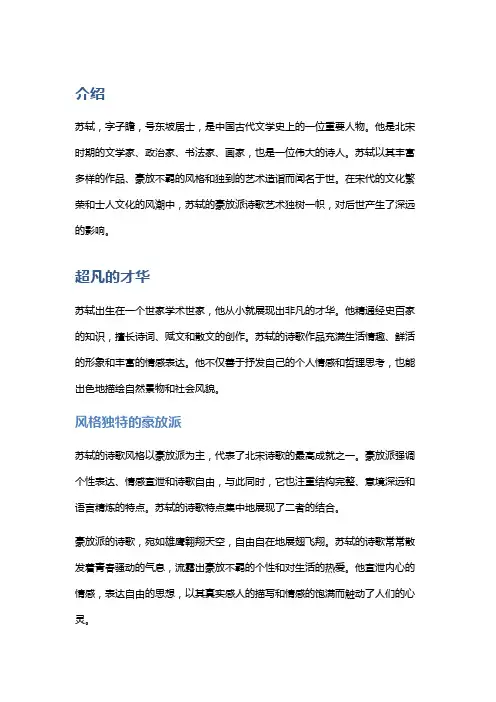 宋代诗人苏轼的豪放派诗歌艺术