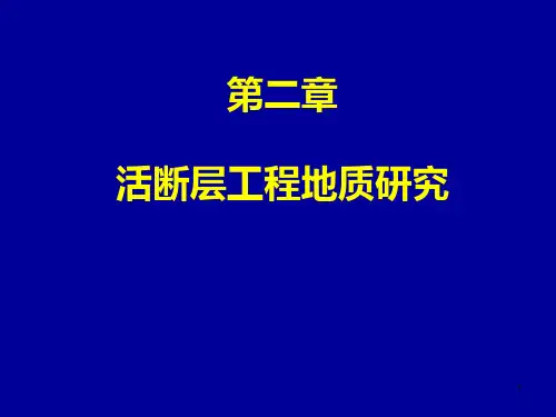 第二章-活断层工程地质研究PPT课件