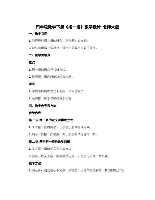 四年级数学下册《撘一搭》〔教学设计〕 北师大版