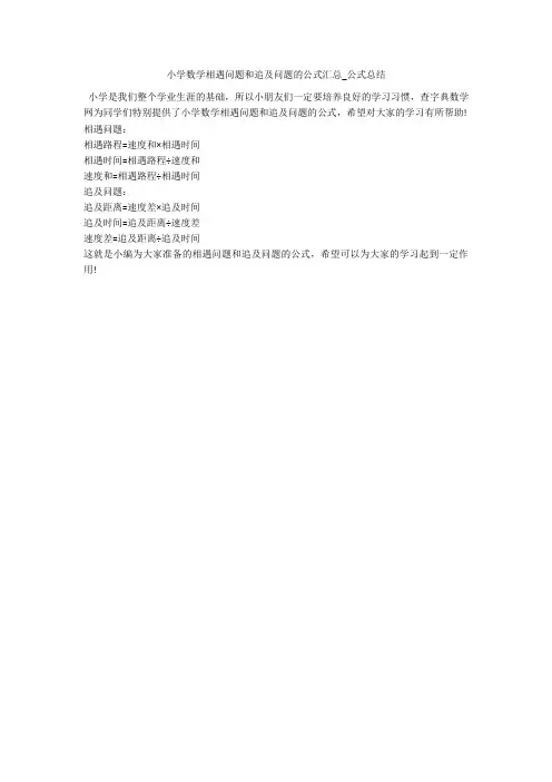 小学数学相遇问题和追及问题的公式汇总_公式总结 