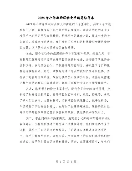 2024年小学春季运动会活动总结范本(3篇)
