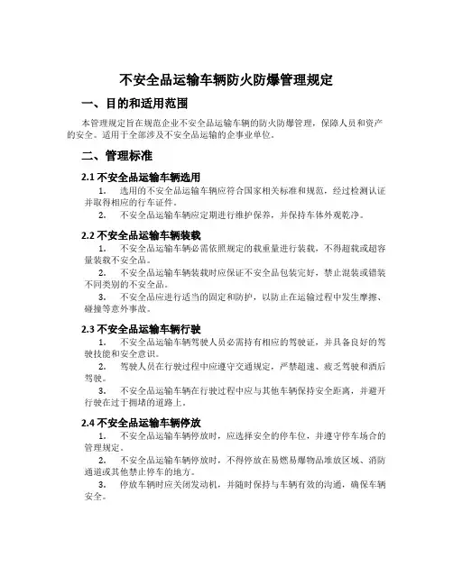 危险品运输车辆防火防爆管理规定