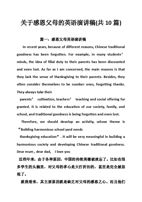 关于感恩父母的英语演讲稿（共10篇）