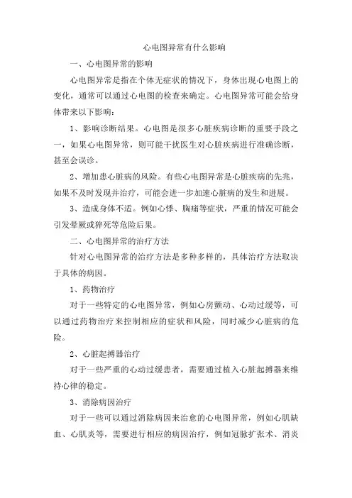 心电图异常有什么影响