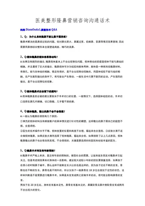 医美整形隆鼻营销咨询沟通话术