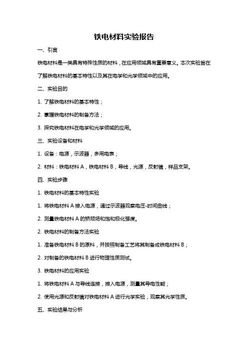铁电材料实验报告
