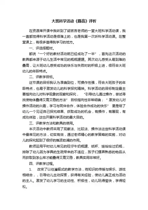大班科学活动《叠高》评析