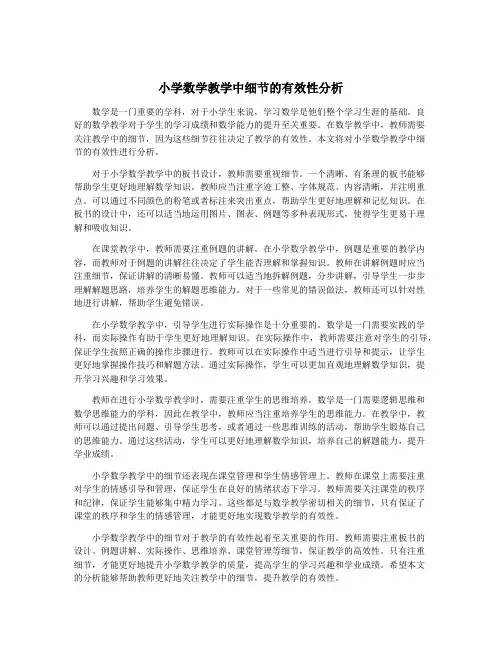 小学数学教学中细节的有效性分析