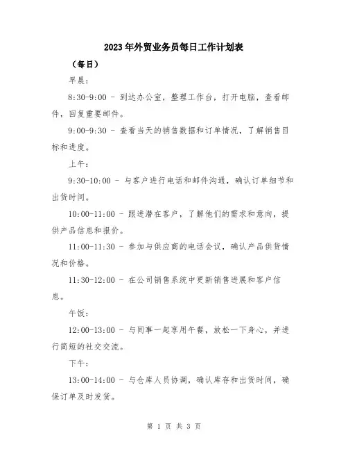 2023年外贸业务员每日工作计划表