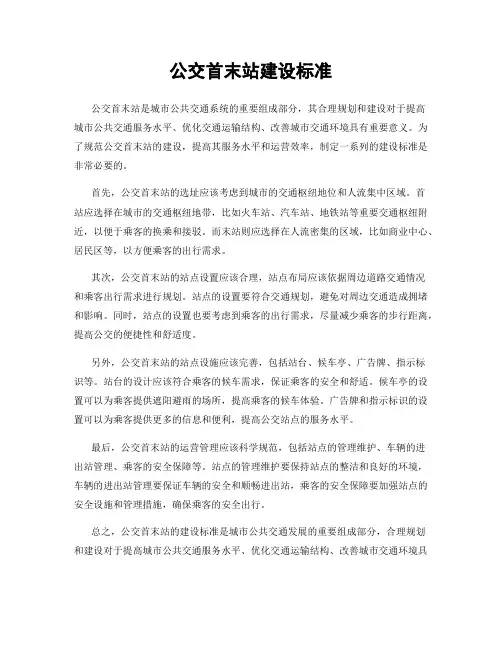 公交首末站建设标准