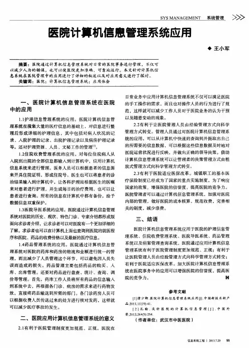 医院计算机信息管理系统应用