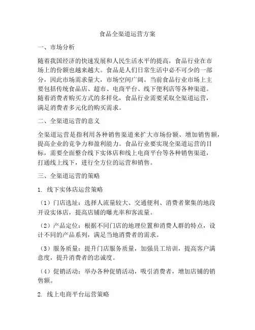 食品全渠道运营方案