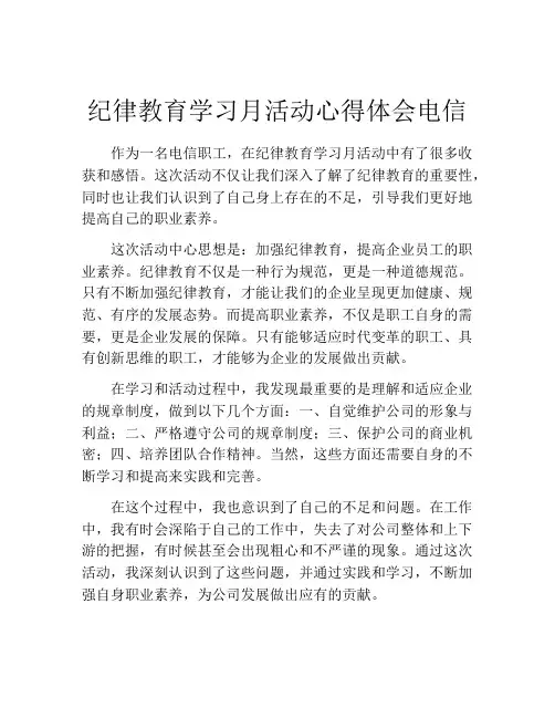 纪律教育学习月活动心得体会电信