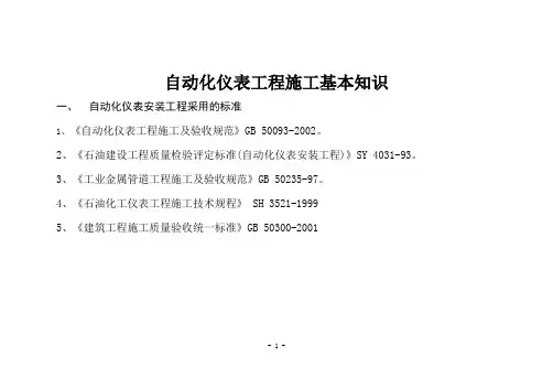 自动化仪表工程施工基本知识