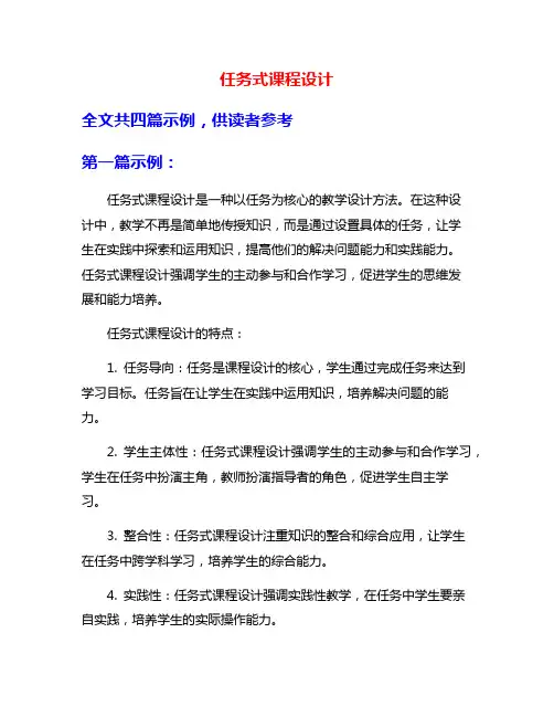 任务式课程设计