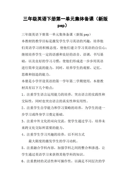 三年级英语下册第一单元集体备课新版pep