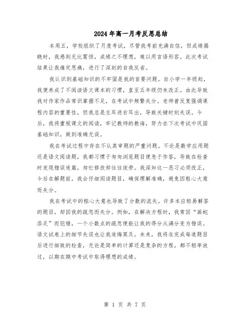 2024年高一月考反思总结(5篇)