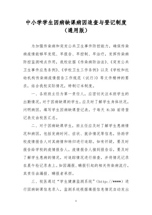 中小学学生因病缺课病因追查与登记制度(附流程图)