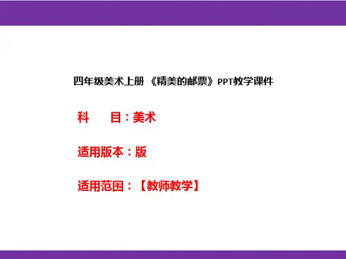 四年级美术上册 《精美的邮票》PPT教学课件