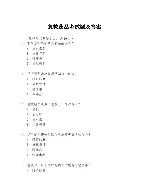 急救药品考试题及答案