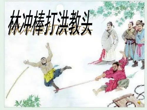 《林冲棒打洪教头》PPT课件5 (2) 公开课获奖课件
