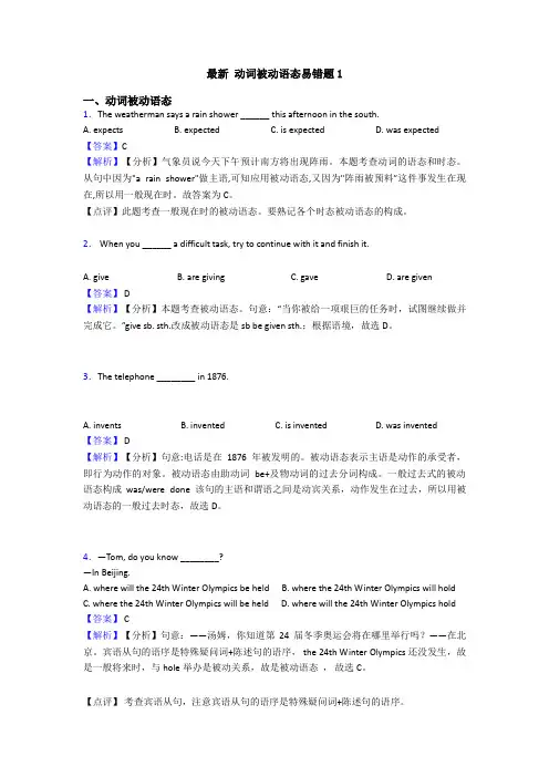 最新 动词被动语态易错题1