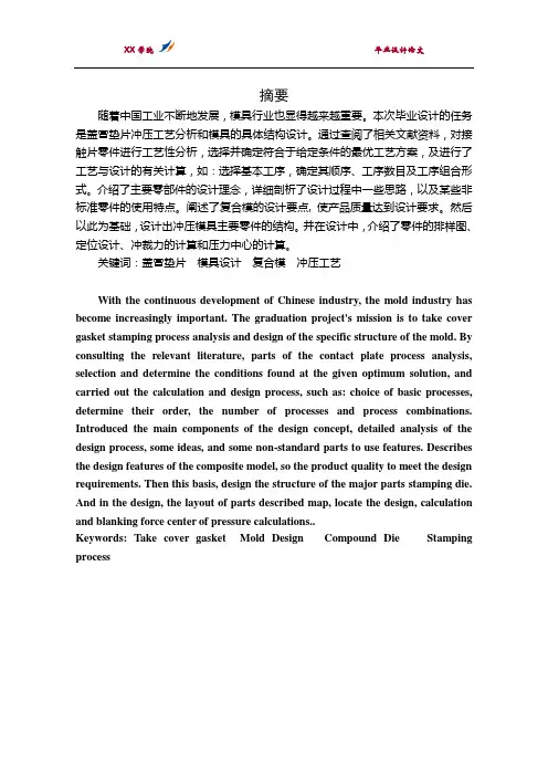 毕业论文(设计)：盖冒垫片冲压工艺分析和模具的具体结构设计