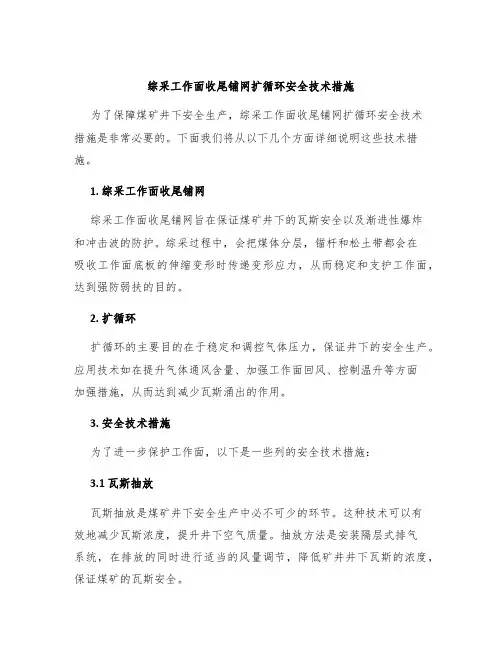 综采工作面收尾铺网扩循环安全技术措施